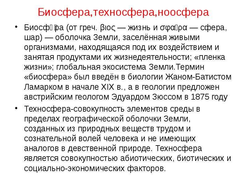 Эволюция среды обитания переход от биосферы к техносфере презентация