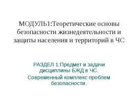 Общая характеристика спектра современных угроз и опасностей для жизнедеятельности