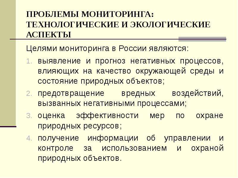 ПРОБЛЕМЫ МОНИТОРИНГА: ТЕХНОЛОГИЧЕСКИЕ И ЭКОЛОГИЧЕСКИЕ АСПЕКТЫ Целями мониторинга в России являются: