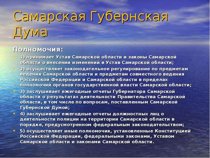 Дума избирается на 4 года. Устав Самарской области. Система законов Самарской области. Конституция Самарской области.