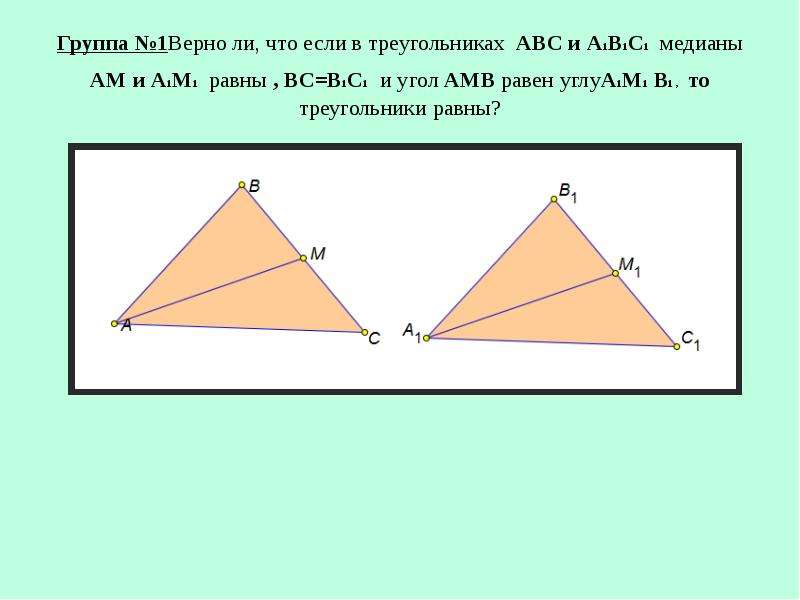 Треугольник абс а1б1с1 аб и а1б1. Треугольники АВС И а1в1с1. В треугольниках АВС И а1в1с1 АВ а1в1 вс в1с1. Треугольник АВС И треугольник а1в1с1. Треугольник АВС равен треугольнику а1в1с1.