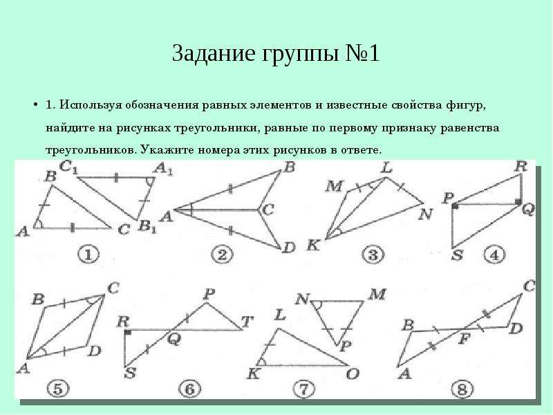 Равные элементы. Треугольники равные по 3 признаку равенства треугольника. Задачи по рисункам на признаки равенства треугольников.