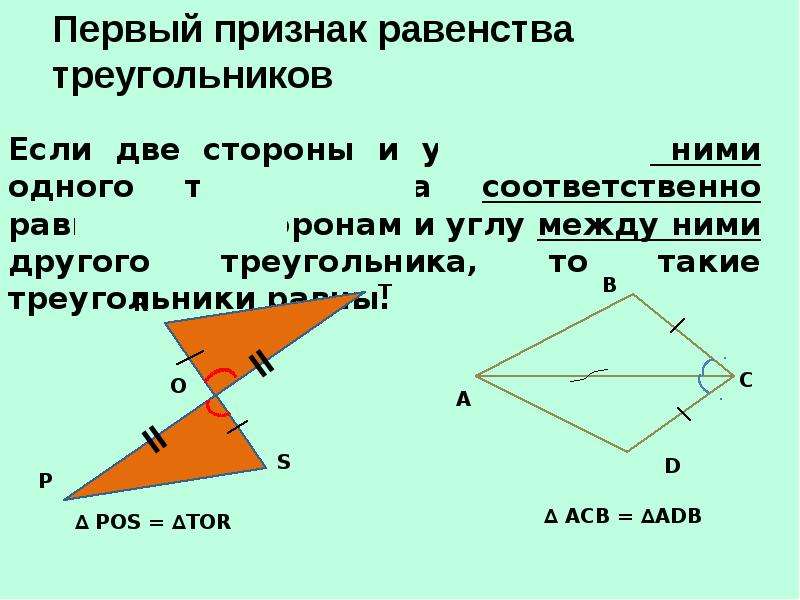 Равенство треугольников кратко. Второ1 признак равенства треугольников. 2 Ое свойство равенства треугольника. Первый признак равенства треугольников. 1-Ый признак равенства треугольников.