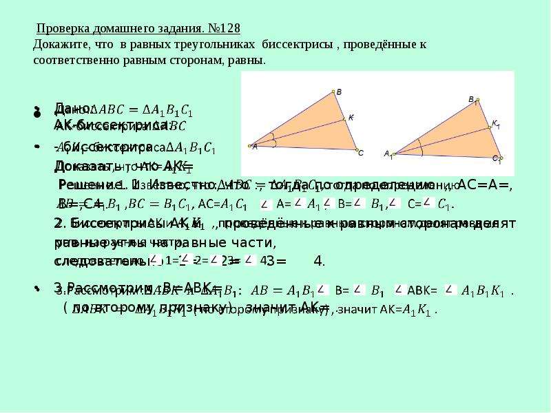 Применение признаков равенства треугольников. В равных треугольниках биссектрисы проведённые к равным сторонам. Доказать что биссектрисы равных треугольников равны. Доказать что биссектриса треугольника равна. Докажите что в равных треугольниках биссектрисы.
