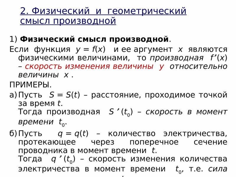 Геометрический и физический смысл производной. Физический смысл производной и геометрический смысл производной. Физический и геометрический смысл. Геометрический смысл и физический смысл производной.