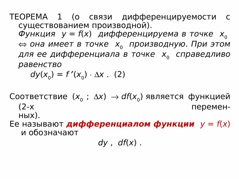 Исследуйте на дифференцируемость в точке. Дифференцируемая функция в точке x0 это. Определение дифференцируемой функции в точке. Дифференцируемость функции в точке. Теорема о производной сложной функции.