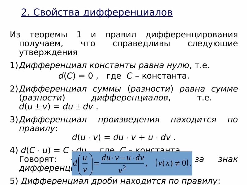 Свойства производной правила. Дифференцирование сложной функции доказательство. Свойства производной правила дифференцирования. Теоремы дифференцирования. Теорема о дифференцируемости функции.