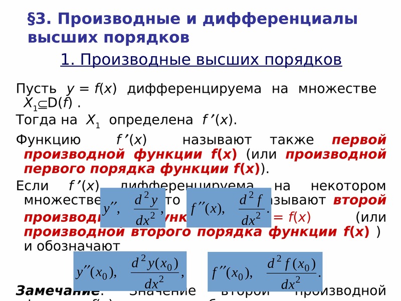 Производная и дифференциал. Производные высших порядков и дифференциалы высших порядков.. Производные и дифференциалы высших порядков функции. Производная и дифференциал высших порядков. Производные и дифференциалы высшего порядка.