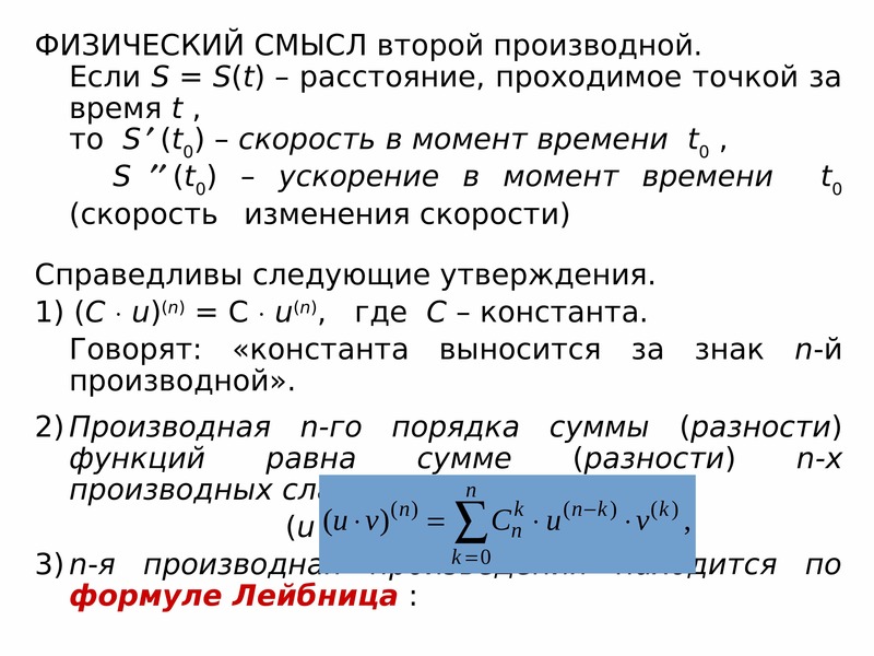 Физические порядки. Производные высших порядков физический смысл второй производной. Производная второго порядка, её физический смысл. Физический смысл первой и второй производных.. Физический смысл 2 производной.