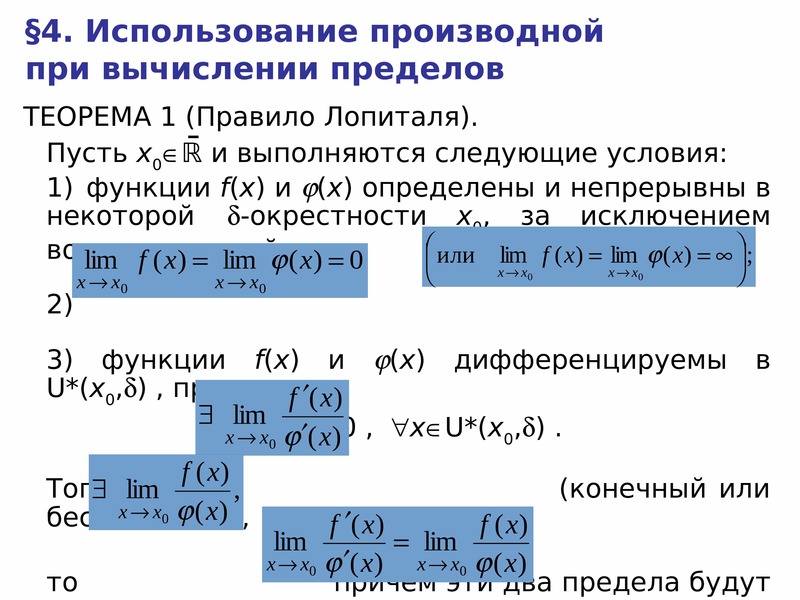 Вычисление пределов лопиталя. Правило Лопиталя для вычисления пределов. Правило Лопиталя для пределов. Использование производной при вычислении пределов. Правило Лопиталя для вычисления пределов функций.