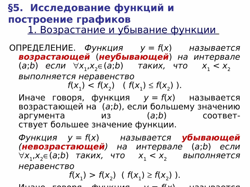 Определение функции. Исследование функции на возрастание и убывание. Математический анализ функции. Определение убывания функции. Исследуйте функцию на возрастание и убывание.