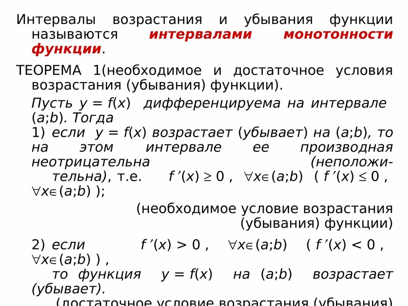 Интервалы возрастания и убывания функции. Условия возрастания и убывания функции. Инервалы возрасани и убывани. Достаточные условия возрастания и убывания функции. Интервалы возрастания и убывания.