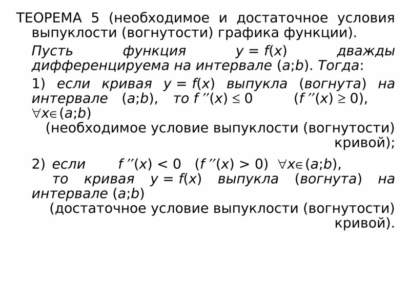 Необходимое и достаточное условие. Необходимое и достаточное условие выпуклости. Достаточное условие выпуклости функции. Достаточное условие выпуклости Графика функции. Условие вогнутости функции.