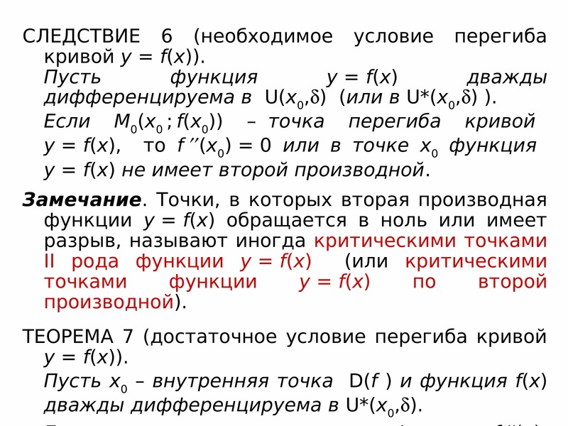 Достаточные условия перегиба. Достаточное условие перегиба. Достаточное условие перегиба функции. Необходимое и достаточное условие точки перегиба. Точка перегиба необходимое и достаточное условия точки перегиба.