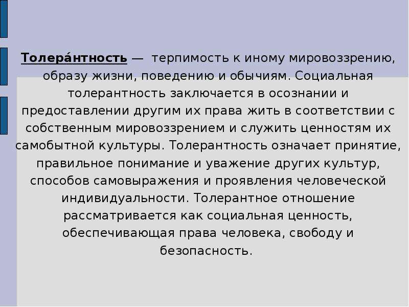 Терпимость к иному мировоззрению образу. Социальная толерантность. Терпимость к иному мировоззрению образу жизни поведению. Толера\нтность как социально педагогическое явление. Иное мировоззрение.