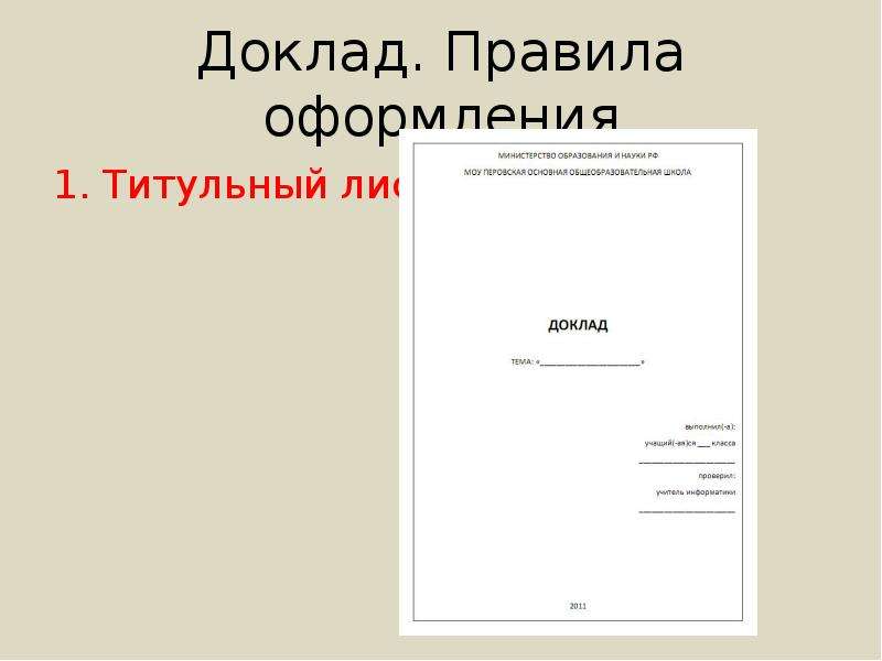 Форма доклада. Как оформить первую страницу доклада. Титульник доклада.