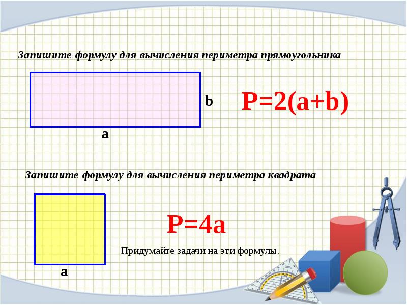 Найти площадь и периметр прямоугольника 5 класс. Формула расчета периметра прямоугольника. Площадь формула площади прямоугольника 5 класс. Формула периметра 2 класс математика. Формула периметра прямоугольника 5 класс.