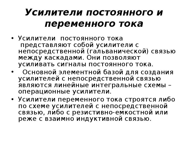 Усилители постоянного. Усилители постоянного тока классификация. Классификация усилителей переменного тока. Недостатки усилителя переменного тока. Виды усилителей постоянного тока.