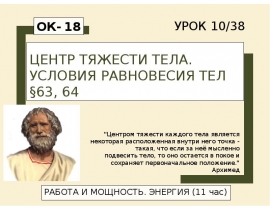 Центр тяжести тела. Условия равновесия тел