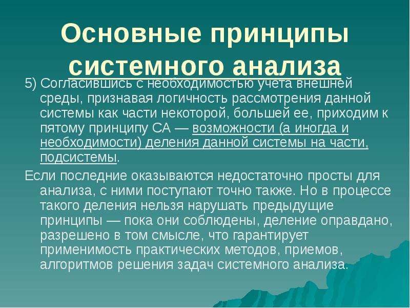 Необходимость учета. Принципы системного анализа. Количество принципов са. Логичность применения зеленой политики картинка. 5 Принципов торговли.