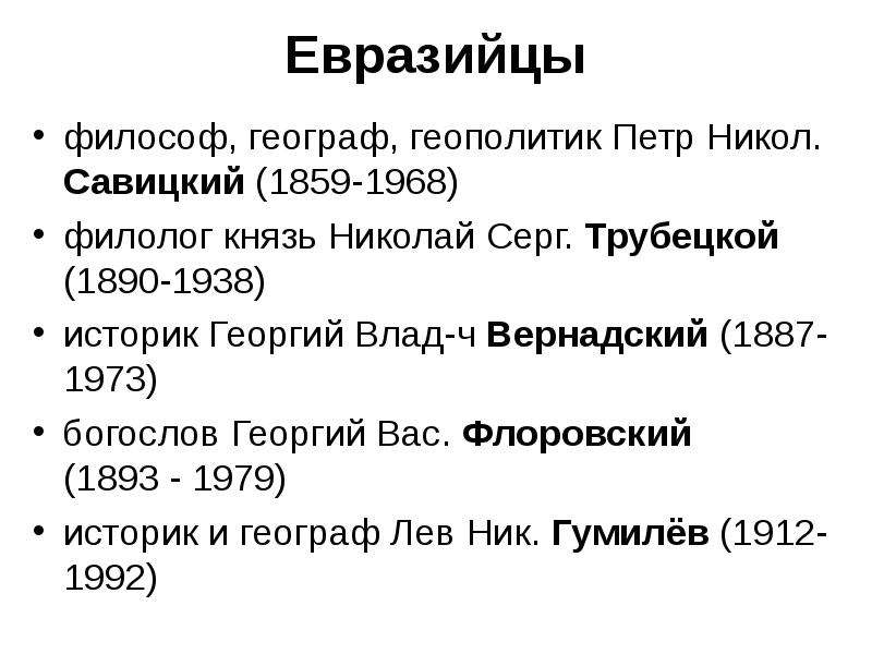 Евразийцы. Флоровский Евразийство. Представители евразийства фамилии. Евразийцы в русской философии.