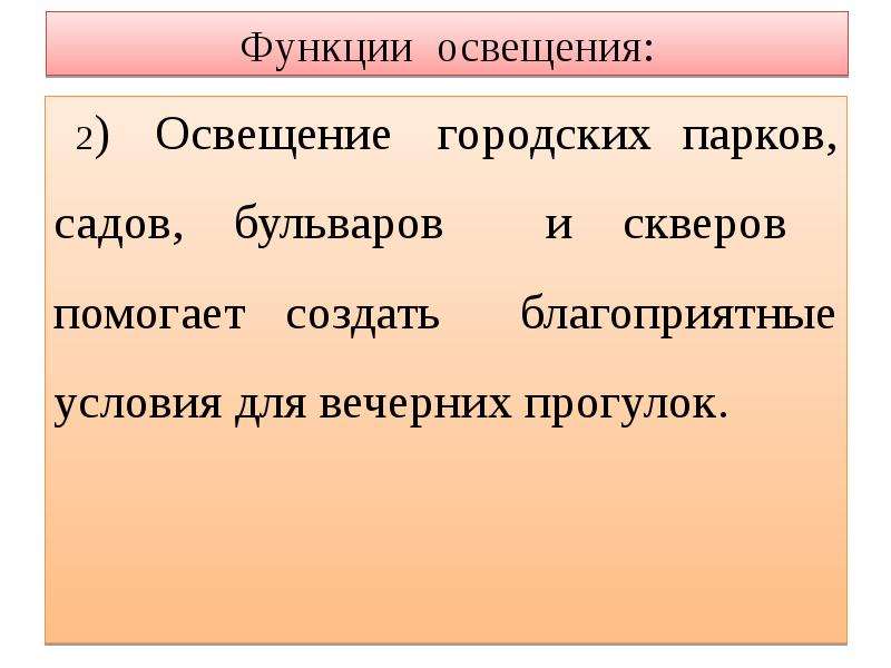 Функции освещения. Функции света. Три основные функции света.. Свет функция. Перечень функций освещение.