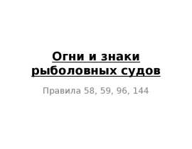 Огни и знаки рыболовных судов