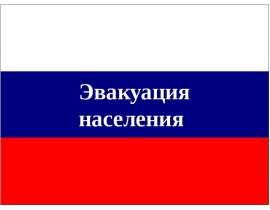 Эвакуация населения