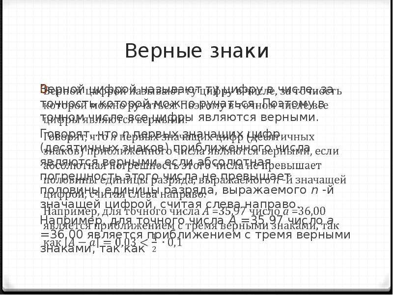 Верные цифры числа. Верные цифры. Число верных знаков. Верный знак. Точные цифры.