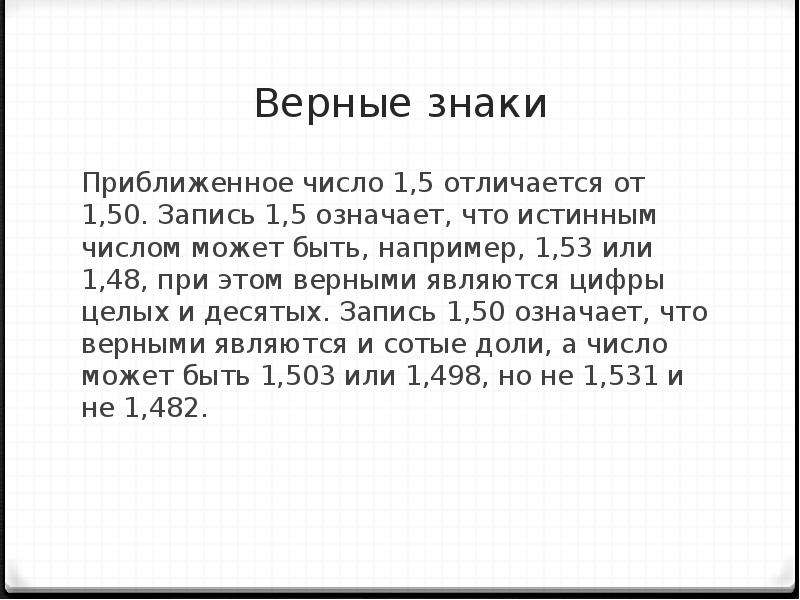 Верная 4. Верный знак