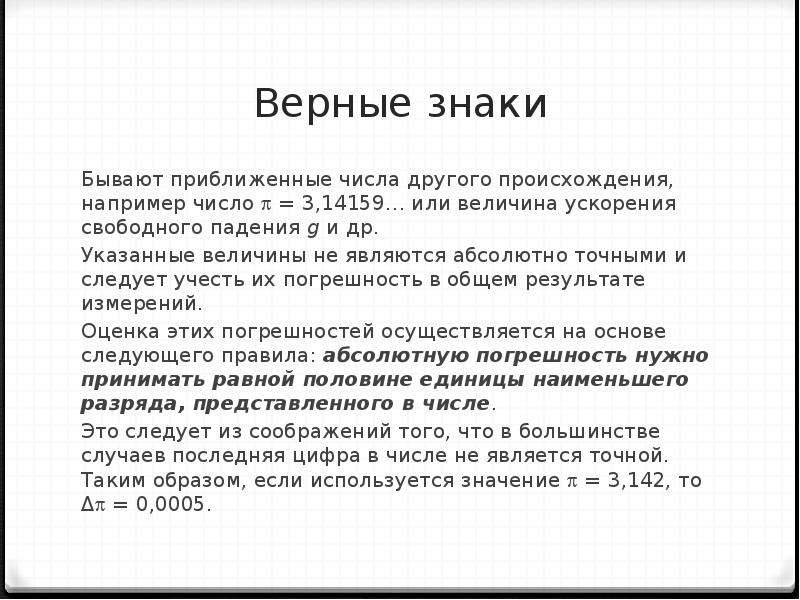 Правило верных знаков. Верные знаки в приближенном числе. Верные цифры приближенного числа. Приближенные числа. Верный знак.