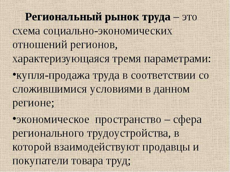 Презентация региональный рынок труда