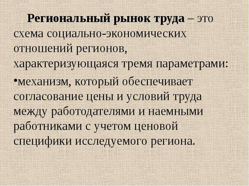 Презентация региональный рынок труда