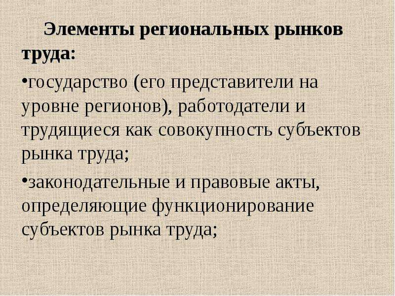 Совокупность субъектов. Региональный рынок труда. Элементы труда.