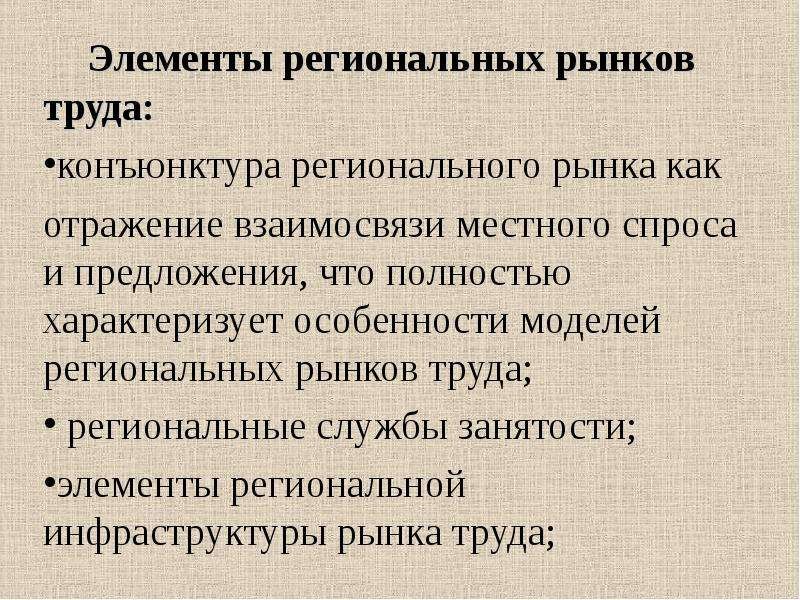 Презентация региональный рынок труда