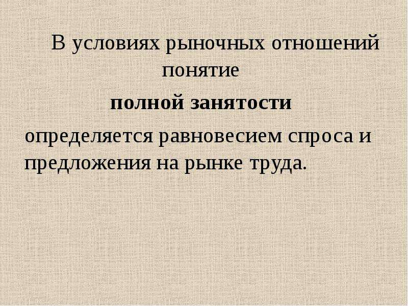 Понятие полного. Понятие полной занятости. Рыночные отношения. Рыночные отношения понятие. Понятие полной причины.