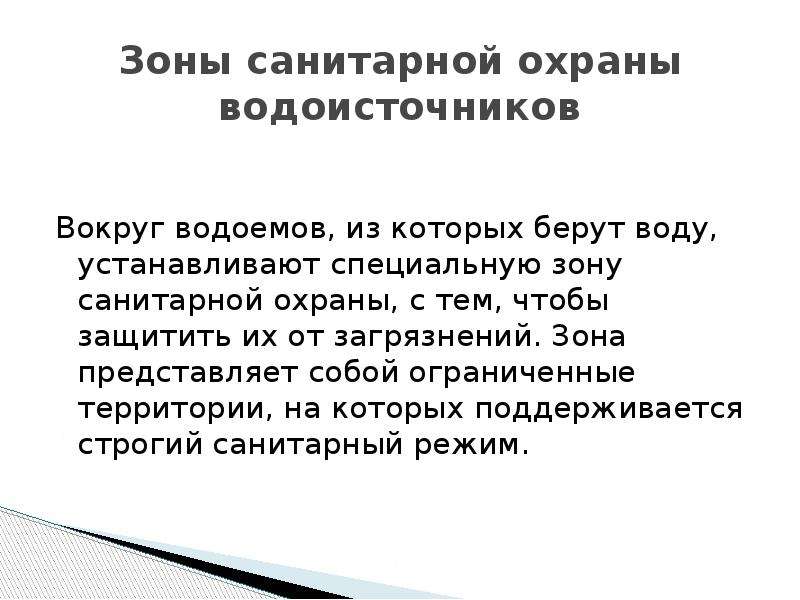 Зона представляет. Зоны санитарной охраны водоисточников. Мероприятия по санитарной охраны водоисточников. Зоны санитарной охраны водоемов гигиена. Зоны охраны водоисточников гигиена.