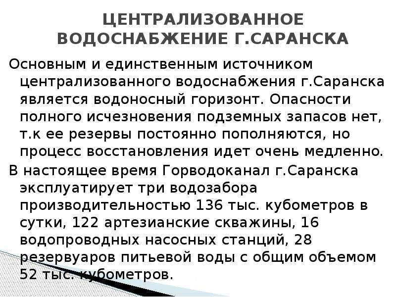 Определение централизованного водоснабжения. Централизованное водоснабжение. Централизованные источники водоснабжения. Требования к централизованному водоснабжению. Источниками централизованного водоснабжения являются:.