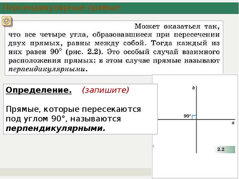 1 дайте определение перпендикулярных прямых. Перпендикулярные прямые определение. Прямые перпендикулярны если. Определение перпендикулярной прямой.