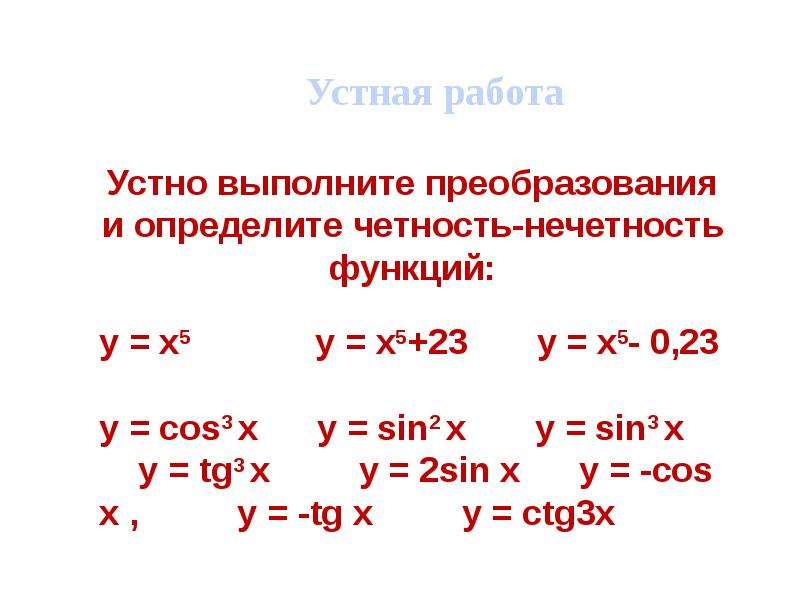 Презентация четные и нечетные функции 9 класс