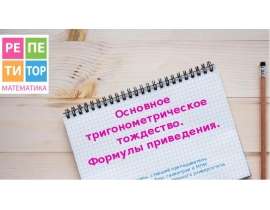 Основное тригонометрическое тождество. Формулы приведения