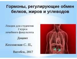 Гормоны, регулирующие обмен белков, жиров и углеводов