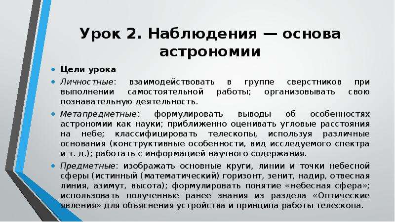 Наблюдения основа астрономии презентация