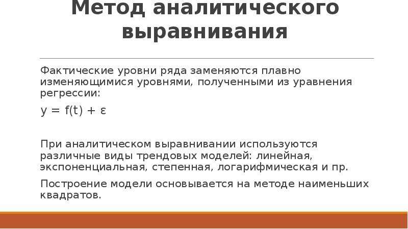 Аналитическое выравнивание динамического ряда