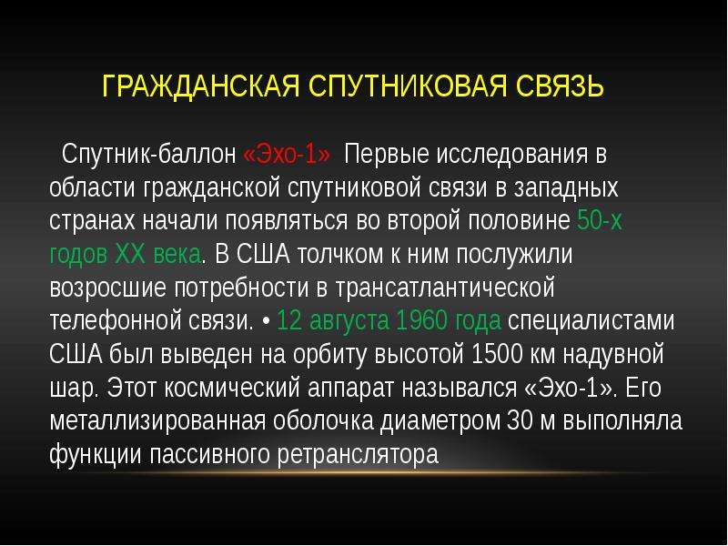 Спутниковая связь презентация