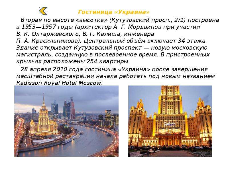 Сколько сталинских высоток в москве количество. Гостиница «Украина» 1953 -1957 гг., Архитектор Мордвинов.. Высотки в Москве сталинские список. Гостиница «Украина» 1953 -1957 гг., Архитектор Мордвинов. План. Сталинские высотки презентация.