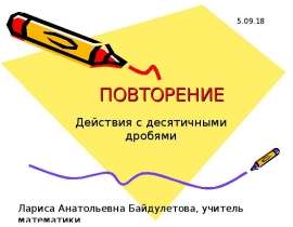 Повторение. Действия с десятичными дробями. Действия с рациональными числами