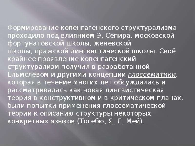 Структурализм тартуско московской школы. Копенгагенская лингвистическая школа. Копенгагенский структурализм. Копенгагенская школа структурализма. Копенгагенский структурализм (глоссематика).