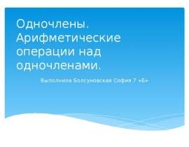 Одночлены. Арифметические операции над одночленами. 7 класс
