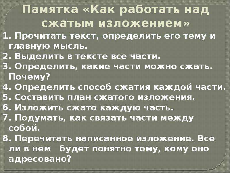 Друг детства изложение 6. Памятка как работать над сжатым изложением. Памятка как работать над сжатым изложением 6 класс. Изложение чужая пятерка 3 класс текст. Памятка как работать над сжатым изложением 8 класс.